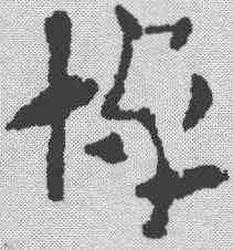 悼,索靖 ,書法字典